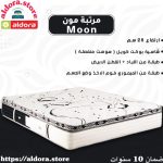 مرتبة مون ميمورى ارتفاع28سم سوست منفصلة