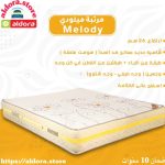 مرتبة ميلودي ارتفاع26سم سوست متصلة