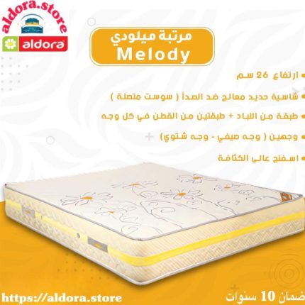 مرتبة ميلودي ارتفاع26سم سوست متصلة