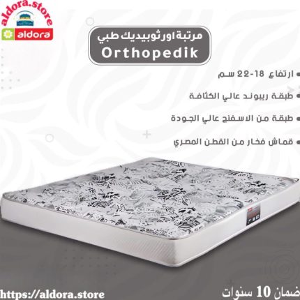 مرتبة اورثوييديك طبي 22 Orthopedik