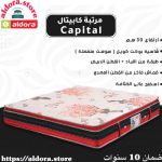 مرتبة كابيتال ارتفاع30سم سوست منفصلة