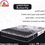 مرتبة باترفيلاي Butterfly