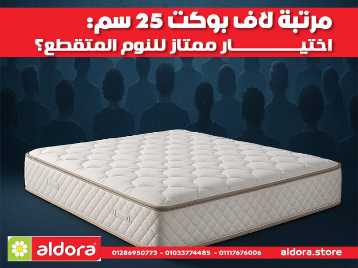مرتبة لاف بوكت 25 سم: اختيار ممتاز للنوم المتقطع؟ | الدورا