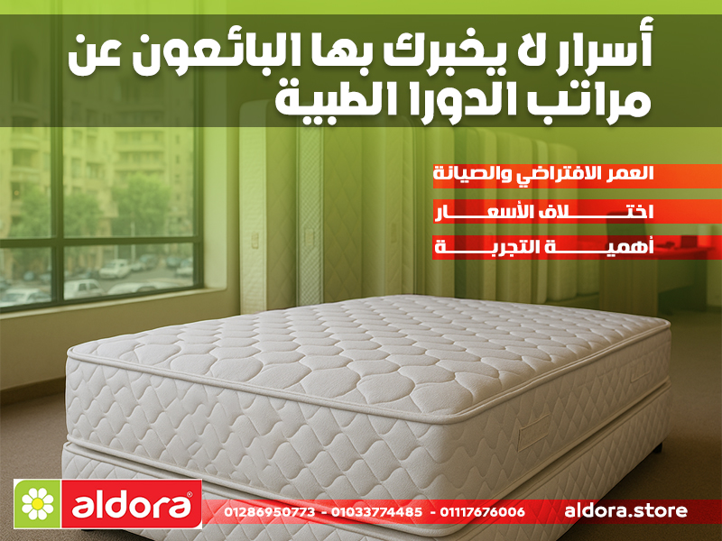 أسرار لا يخبرك بها البائعون عن مراتب الدورا الطبية