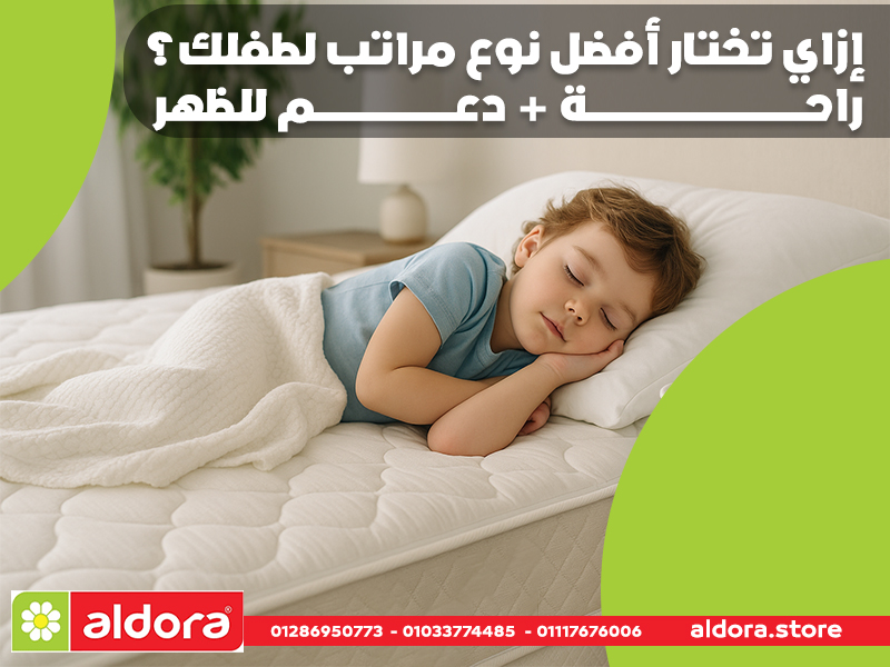 إزاي تختار أفضل نوع مراتب لطفلك؟ راحة + دعم للظهر