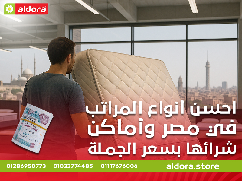 احسن أنواع المراتب في مصر وأماكن شرائها بسعر الجملة