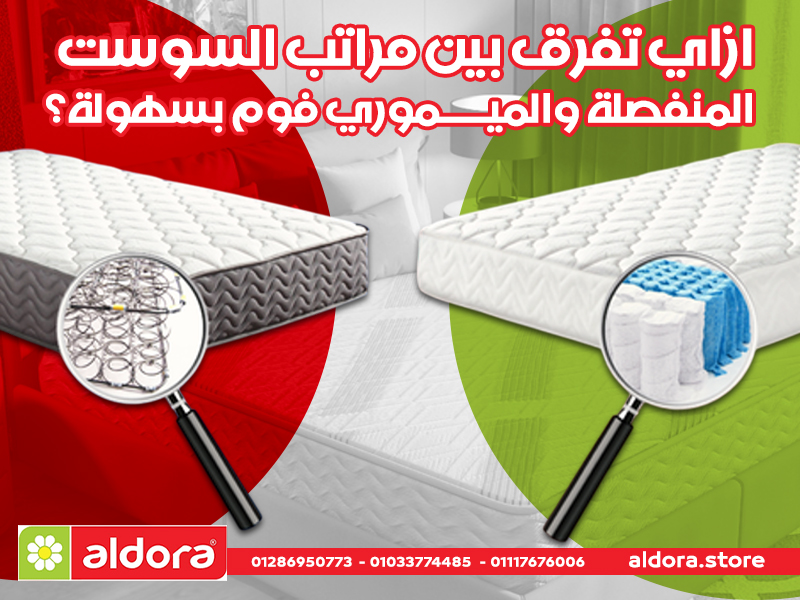 ازاي تفرق بين مراتب السوست المنفصلة والميموري فوم بسهولة؟