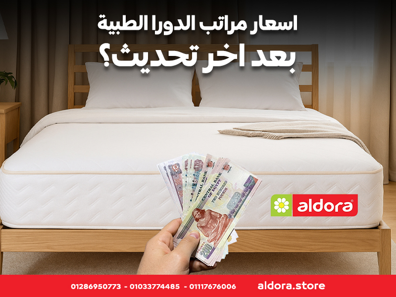 اسعار مراتب الدورا الطبية بعد آخر تحديث؟