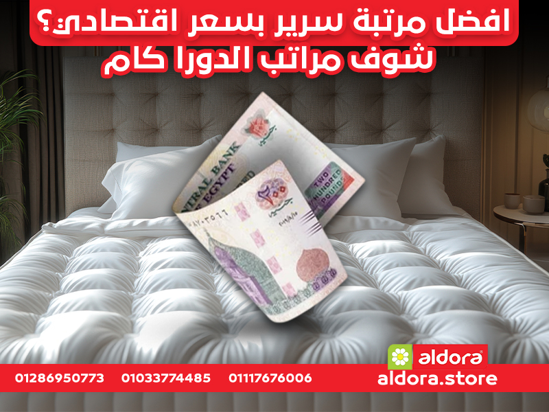 افضل مرتبة سرير بسعر اقتصادي؟ شوف مراتب الدورا كام