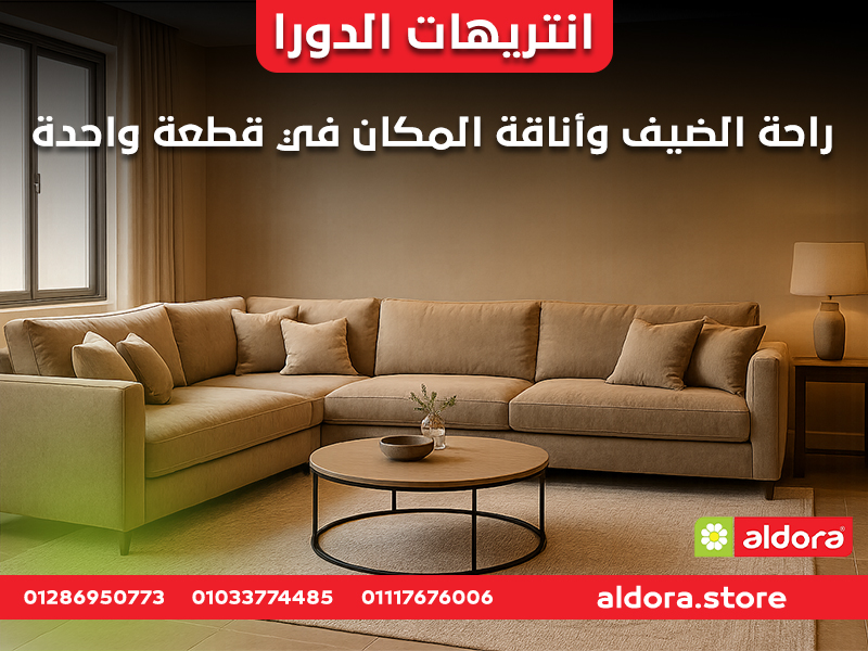 انتريهات الدورا: راحة الضيف وأناقة المكان في قطعة واحدة