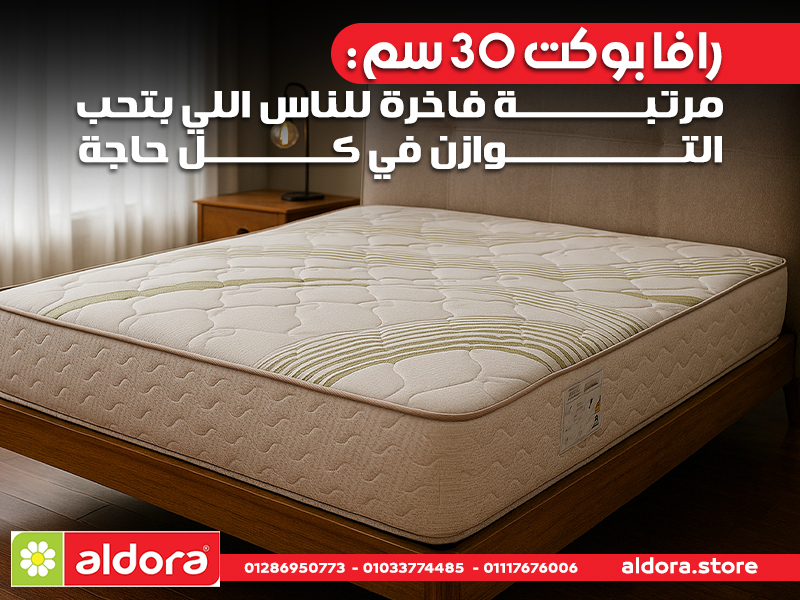 رافا بوكت 30 سم: مرتبة فاخرة للناس اللي بتحب التوازن في كل حاجة