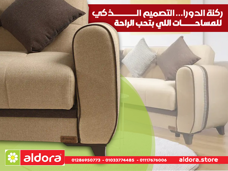 ركنة الدورا… التصميم الذكي للمساحات اللي بتحب الراحة