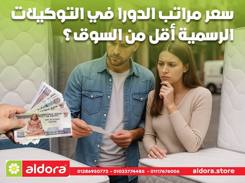 سعر مراتب الدورا في التوكيلات الرسمية أقل من السوق؟