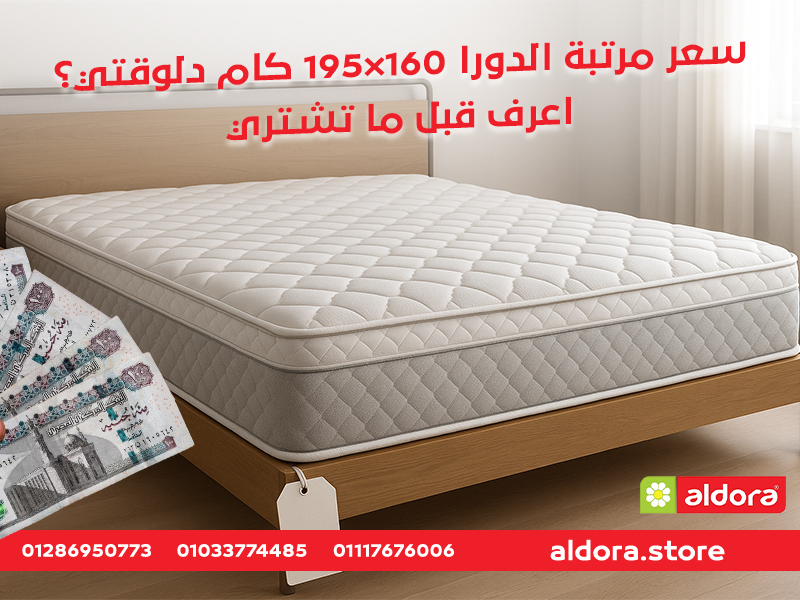 سعر مرتبة الدورا 160×195 كام دلوقتي؟ اعرف قبل ما تشتري