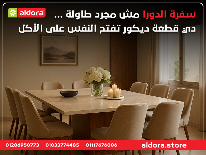 سفرة الدورا مش مجرد طاولة… دي قطعة ديكور تفتح النفس على الأكل
