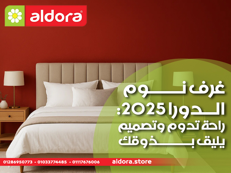 غرف نوم الدورا 2025: راحة تدوم وتصميم يليق بذوقك