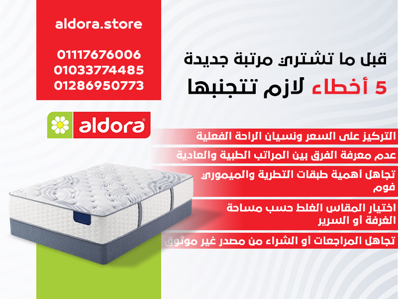 قبل ما تشتري مرتبة جديدة… 5 أخطاء لازم تتجنبها