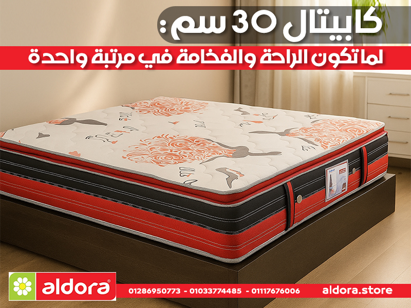 كابيتال 30 سم: لما تكون الراحة والفخامة في مرتبة واحدة