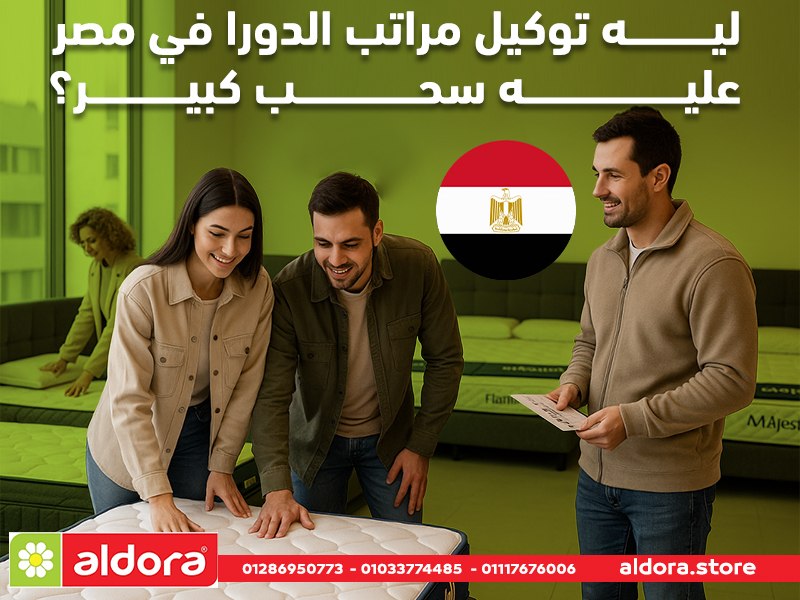 ليه توكيل مراتب الدورا في مصر عليه سحب كبير؟