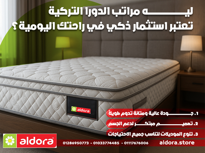 ليه مراتب الدورا التركية تعتبر استثمار ذكي في راحتك اليومية؟