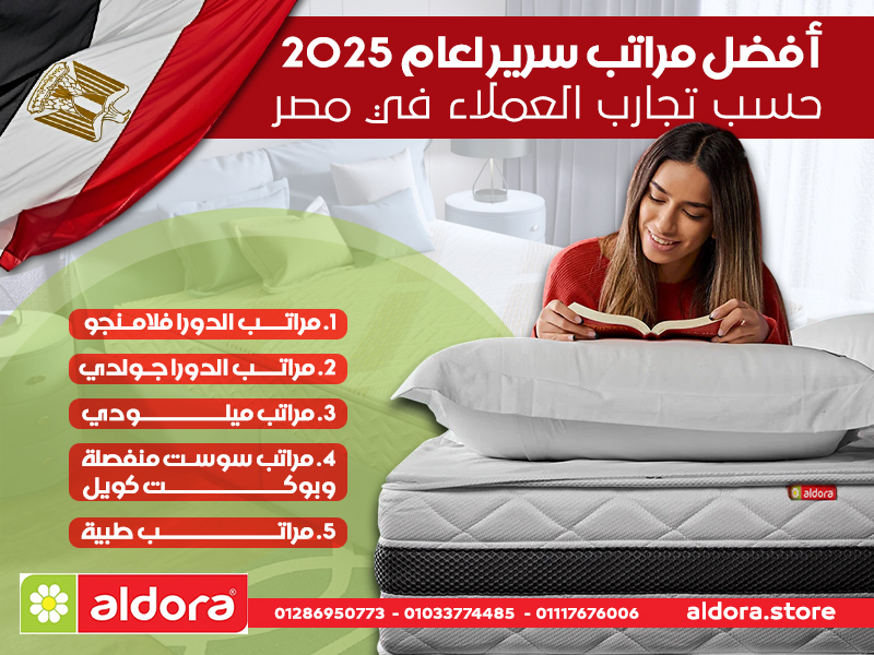 أفضل مراتب سرير لعام 2025 حسب تجارب العملاء في مصر