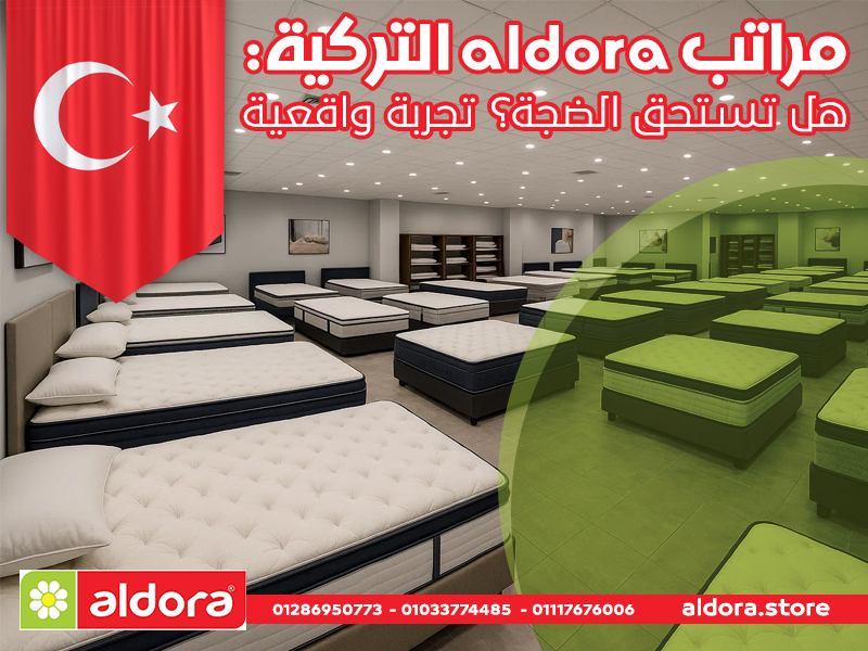 مراتب aldora التركية: هل تستحق الضجة؟ تجربة واقعية