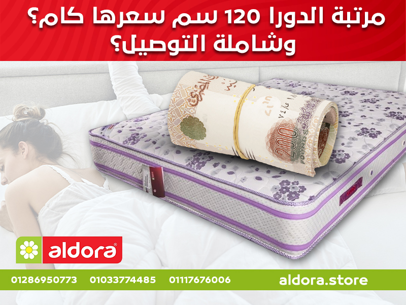 مرتبة الدورا 120 سم سعرها كام؟ وشاملة التوصيل؟