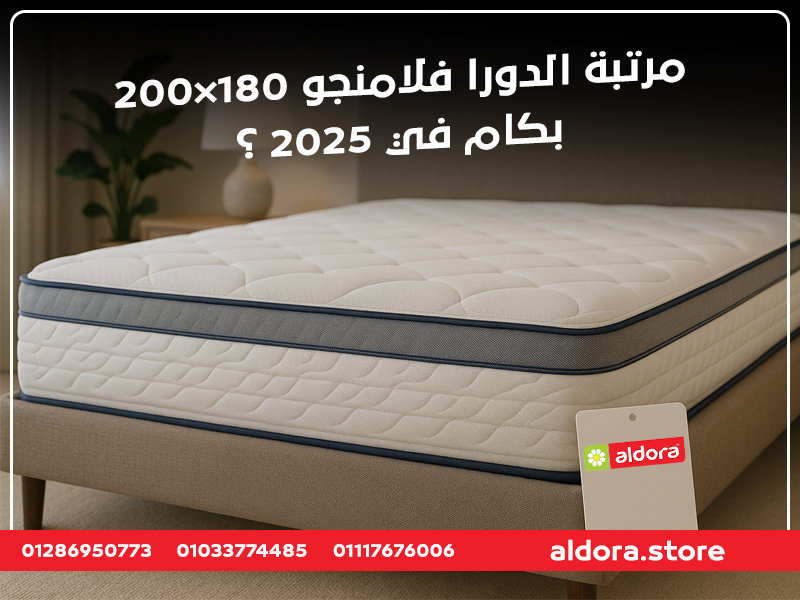 مرتبة الدورا فلامنجو 180×200 بكام في 2025؟