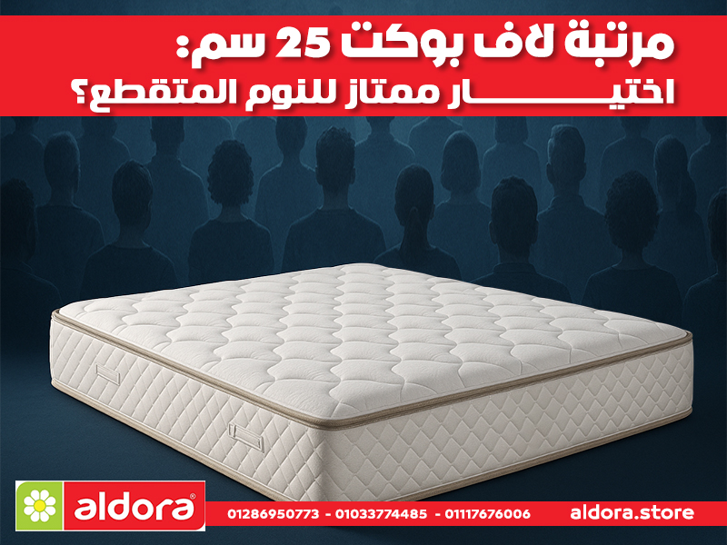 مرتبة لاف بوكت 25 سم: اختيار ممتاز للنوم المتقطع؟