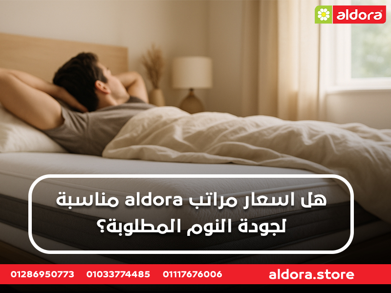 هل اسعار مراتب aldora مناسبة لجودة النوم المطلوبة؟