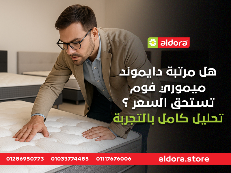 هل مرتبة دايموند ميموري فوم تستحق السعر؟ تحليل كامل بالتجربة