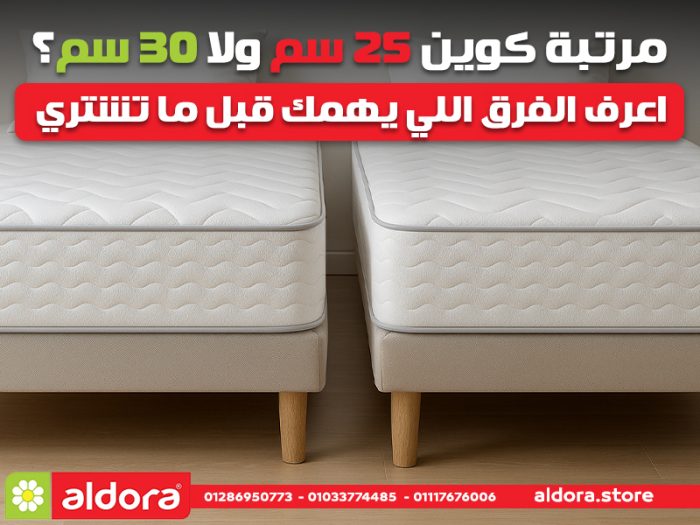 مرتبة كوين 25 سم ولا 30 سم؟ اعرف الفرق اللي يهمك قبل ما تشتري | الدورا