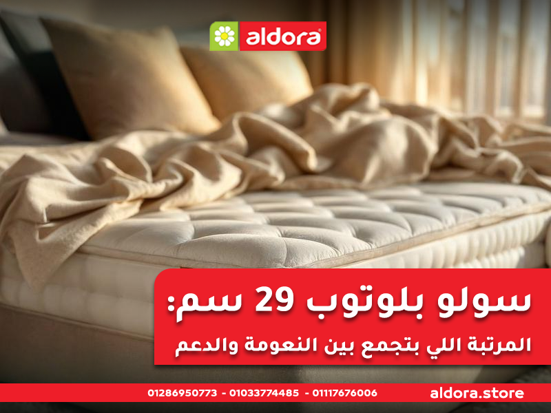 سولو بلوتوب 29 سم: المرتبة اللي بتجمع بين النعومة والدعم