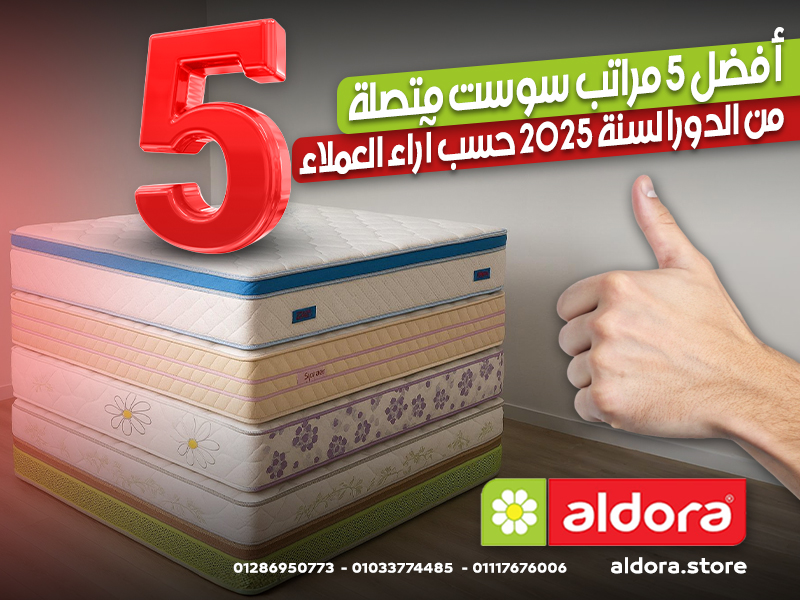 أفضل 5 مراتب سوست متصلة من الدورا لسنة 2025 حسب آراء العملاء