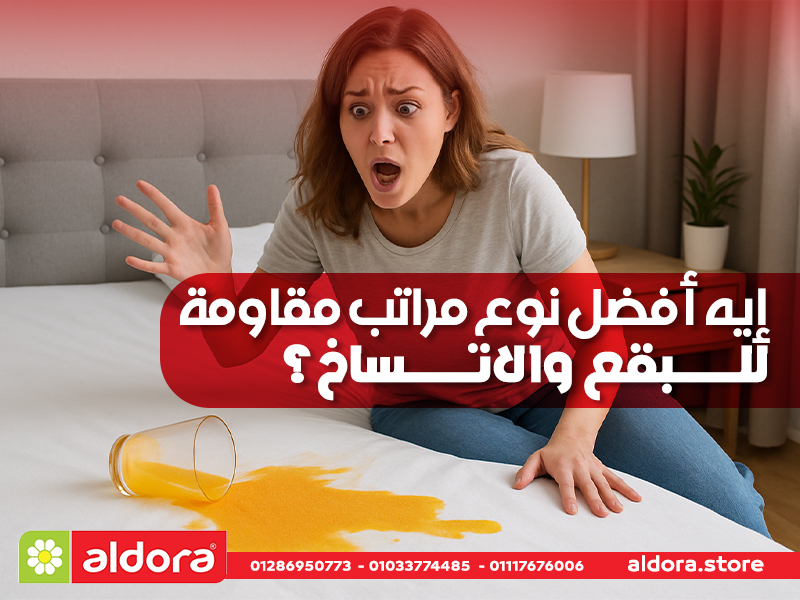 إيه-أفضل-نوع-مراتب-مقاومة-للبقع-والاتساخ؟