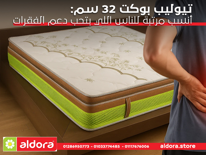 تيوليب بوكت 32 سم: أنسب مرتبة للناس اللي بتحب دعم الفقرات