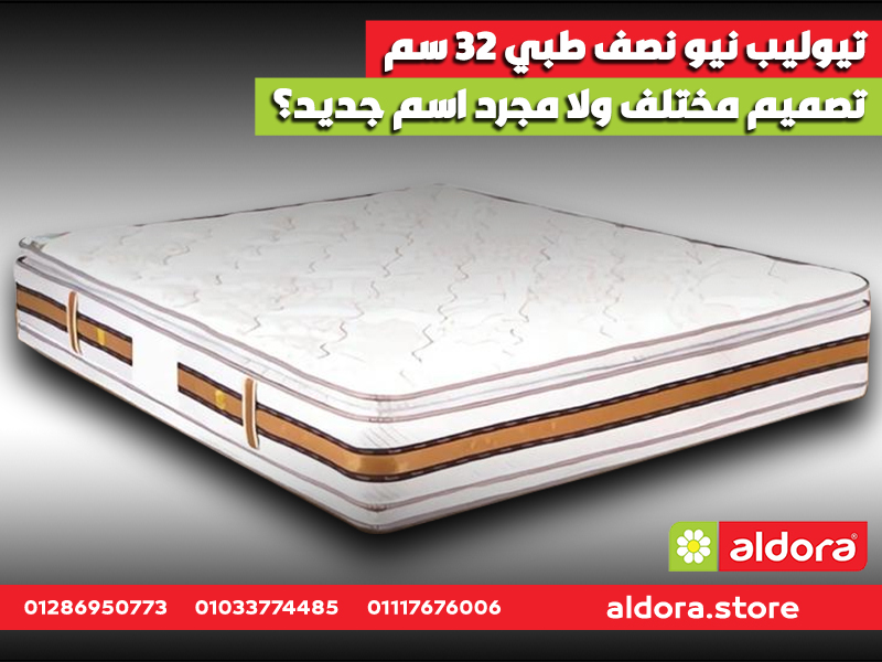 تيوليب نيو نصف طبي 32 سم: تصميم مختلف ولا مجرد اسم جديد؟