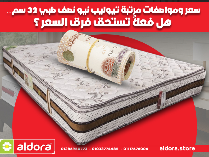 سعر ومواصفات مرتبة تيوليب نيو نصف طبي 32 سم… هل فعلاً تستحق فرق السعر؟