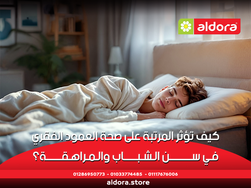 كيف تؤثر المرتبة على صحة العمود الفقري في سن الشباب والمراهقة؟