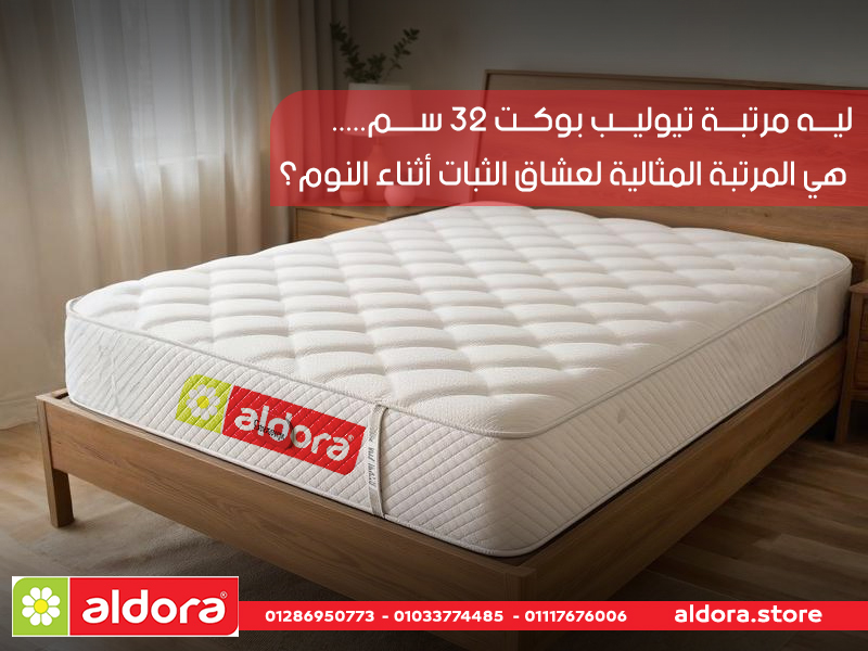 ليه مرتبة تيوليب بوكت 32 سم هي المرتبة المثالية لعشاق الثبات أثناء النوم؟