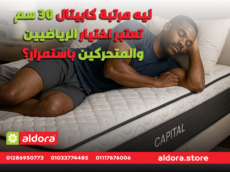 ليه مرتبة كابيتال 30 سم تعتبر اختيار الرياضيين والمتحركين باستمرار؟