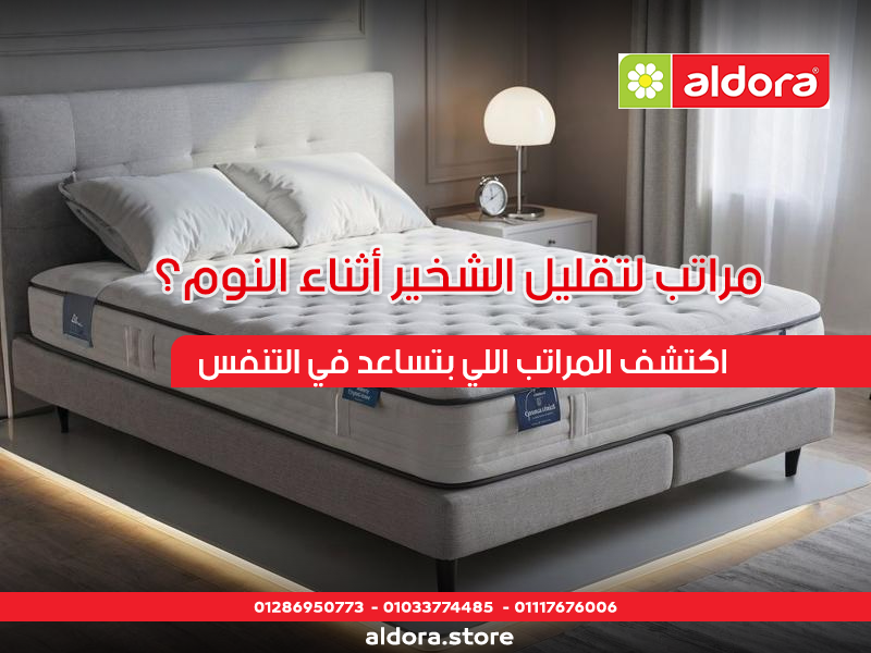 مراتب لتقليل الشخير أثناء النوم؟ اكتشف المراتب اللي بتساعد في التنفس