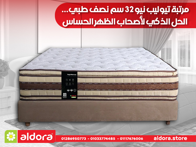 مرتبة تيوليب نيو 32 سم نصف طبي… الحل الذكي لأصحاب الظهر الحساس