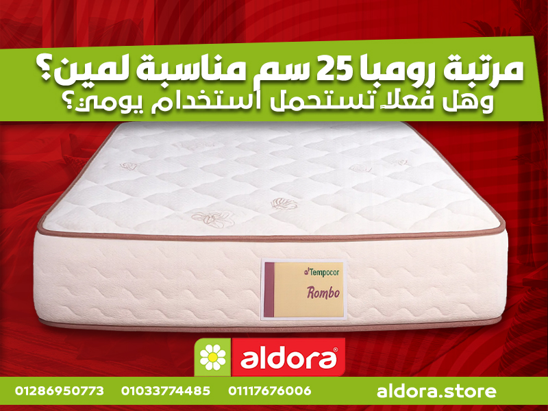 مرتبة رومبا 25 سم مناسبة لمين؟ وهل فعلاً تستحمل استخدام يومي؟