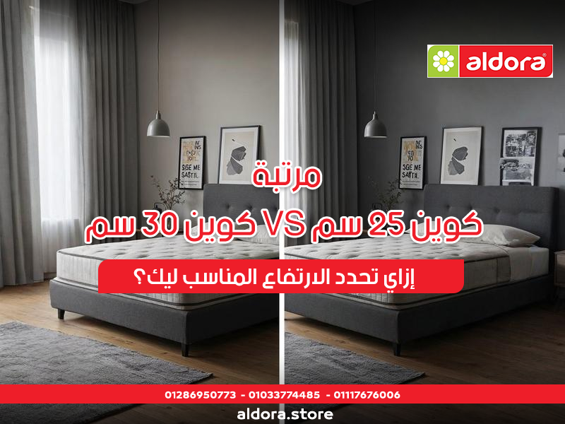 مرتبة كوين 25 سم VS كوين 30 سم… إزاي تحدد الارتفاع المناسب ليك؟