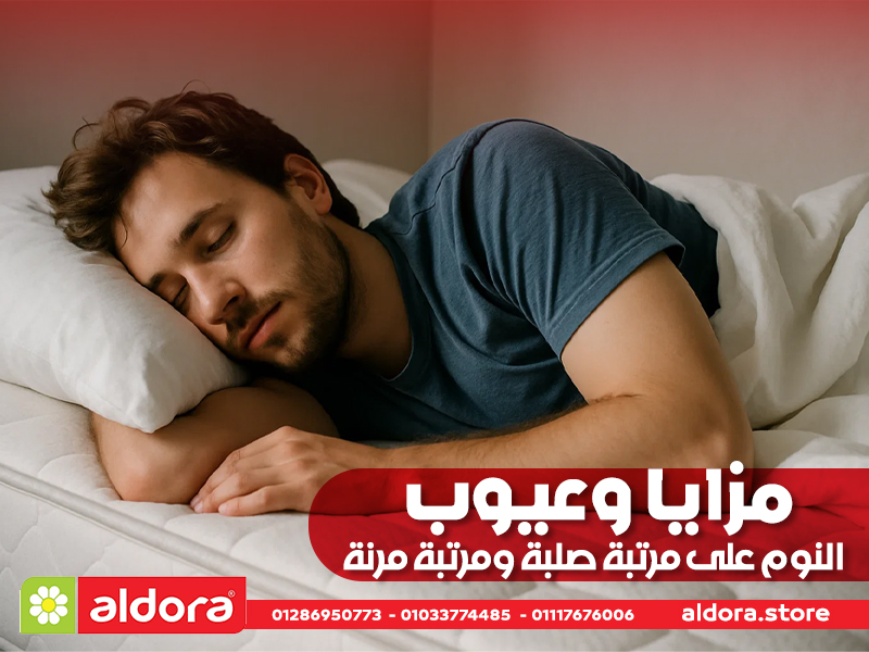 مزايا وعيوب النوم على مرتبة صلبة ومرتبة مرنة