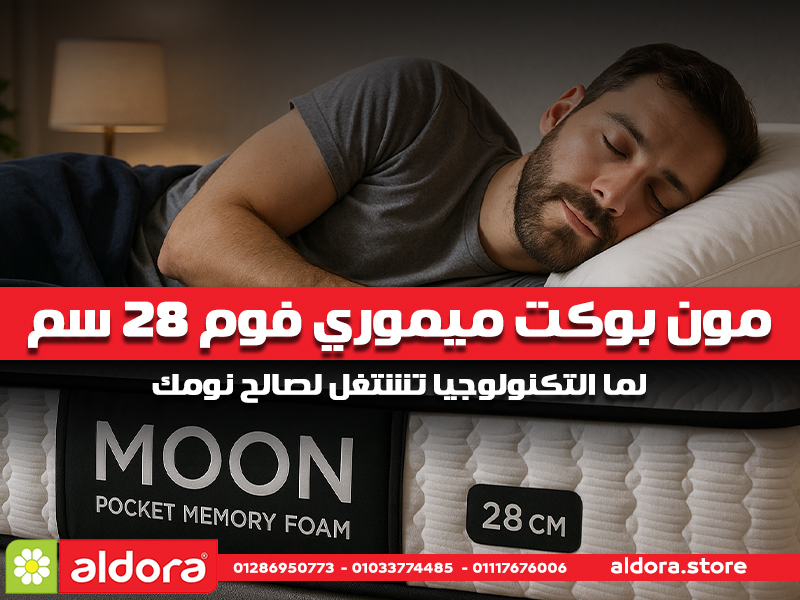 مون بوكت ميموري فوم 28 سم: لما التكنولوجيا تشتغل لصالح نومك
