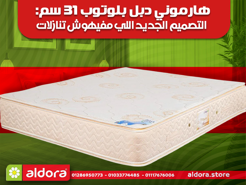 هارموني دبل بلوتوب 31 سم: التصميم الجديد اللي مفيهوش تنازلات