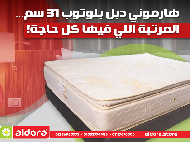 هارموني دبل بلوتوب 31 سم… المرتبة اللي فيها كل حاجة!