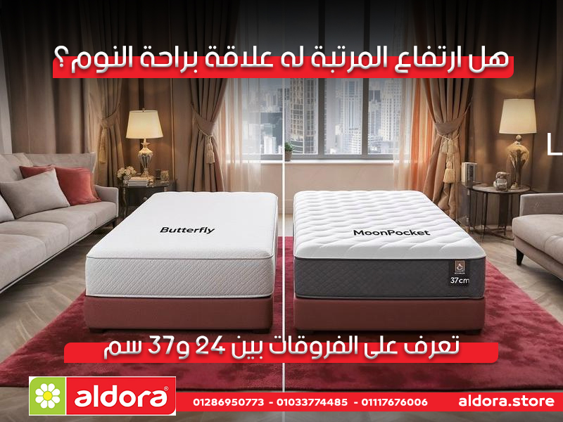 هل ارتفاع المرتبة له علاقة براحة النوم؟ تعرف على الفروقات بين 24 و37 سم